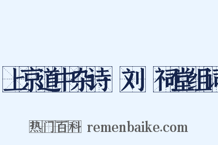 上京道中杂诗·刘蕡祠堂组词是什么意思的图片